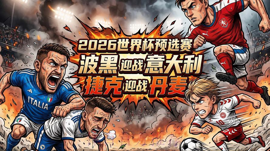 2026世界杯预选赛：球迷最关注的焦点话题
