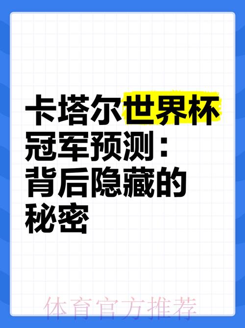 世界杯赛果预测：深度解析历史数据背后的秘密