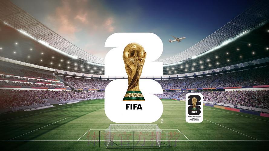 畅游2026年FIFA世界杯官方网站，发现无限精彩